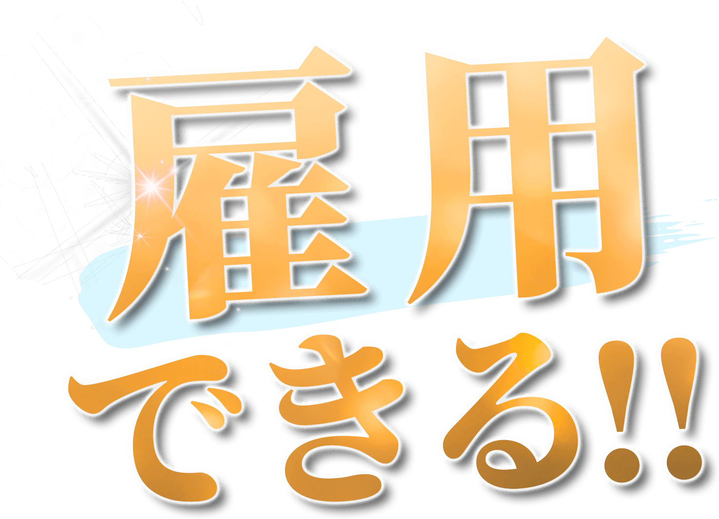 雇用できる！